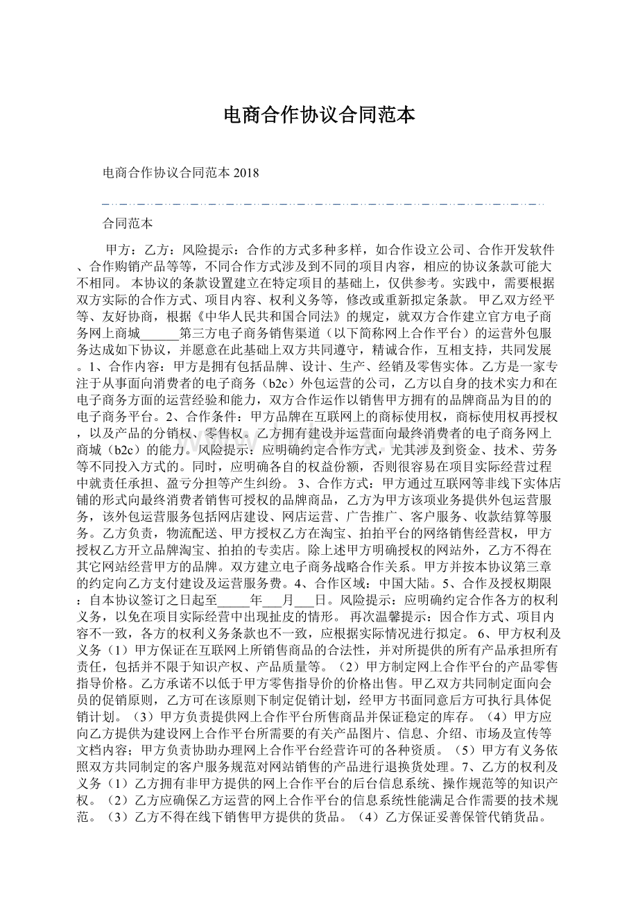 电商合作协议合同范本Word格式文档下载.docx_第1页