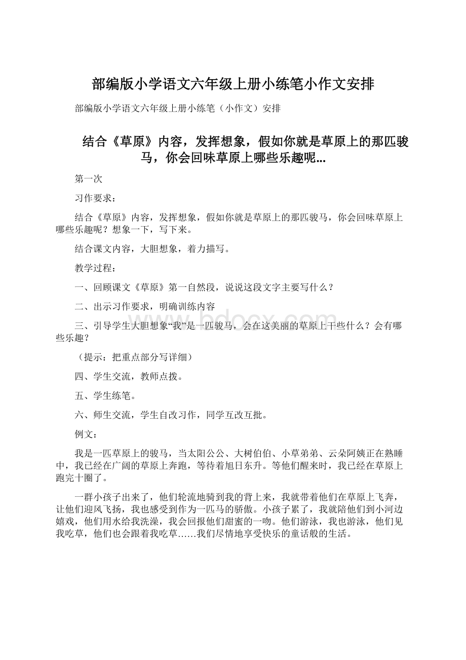 部编版小学语文六年级上册小练笔小作文安排.docx