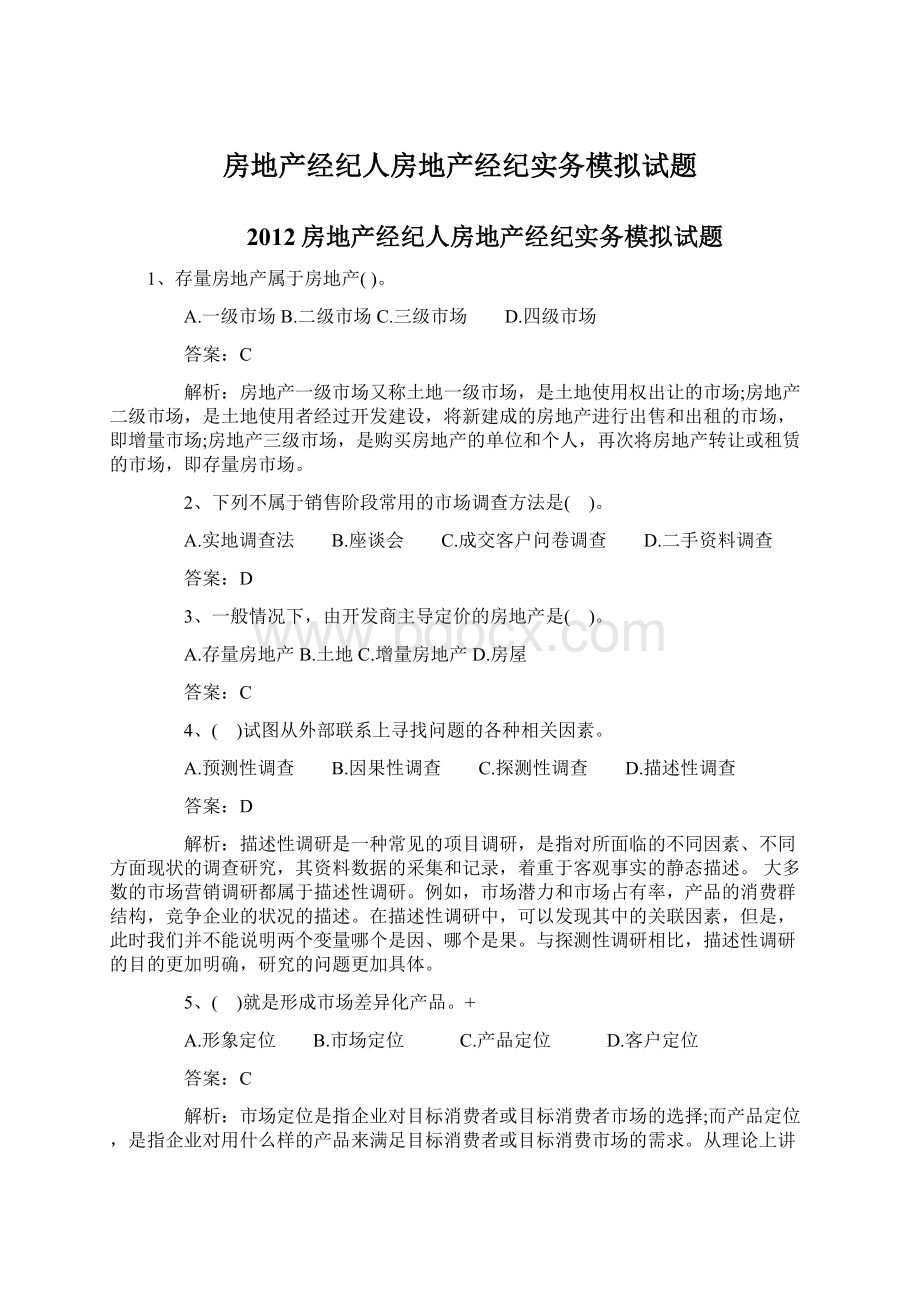 房地产经纪人房地产经纪实务模拟试题.docx_第1页