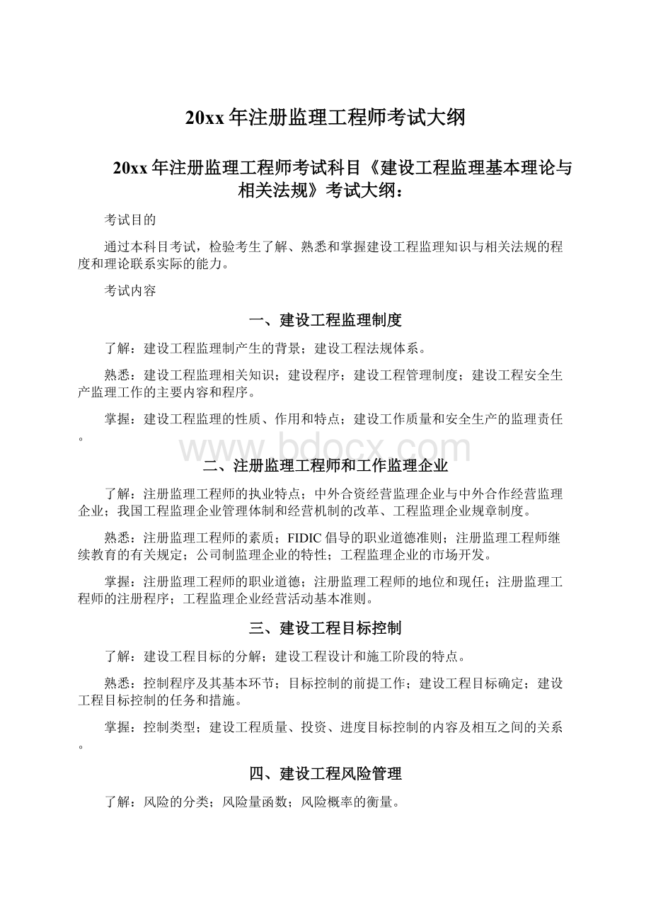 20xx年注册监理工程师考试大纲.docx_第1页