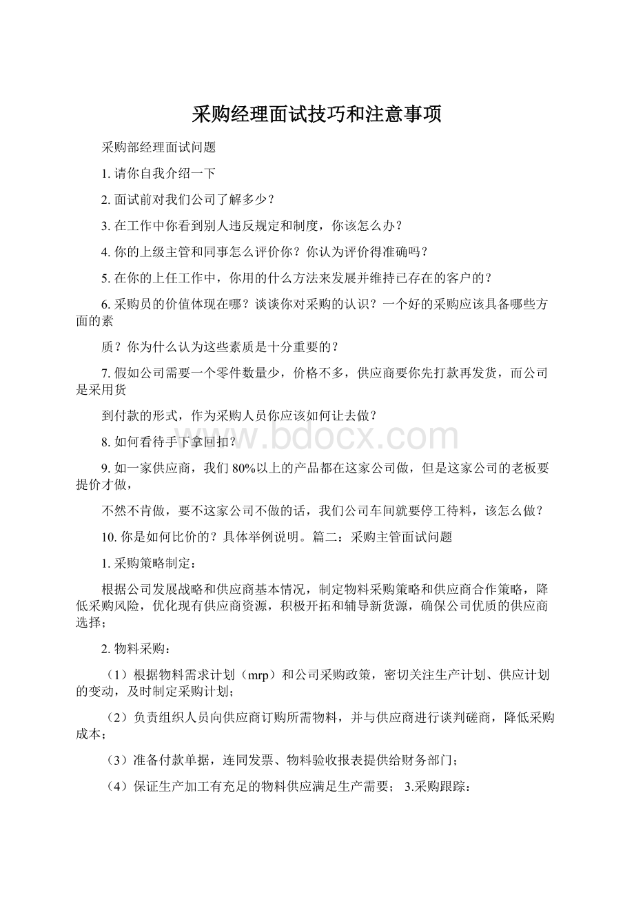 采购经理面试技巧和注意事项.docx_第1页