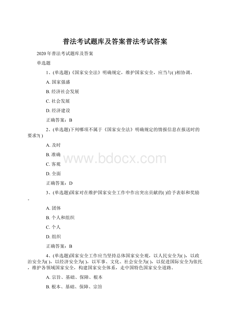 普法考试题库及答案普法考试答案.docx_第1页