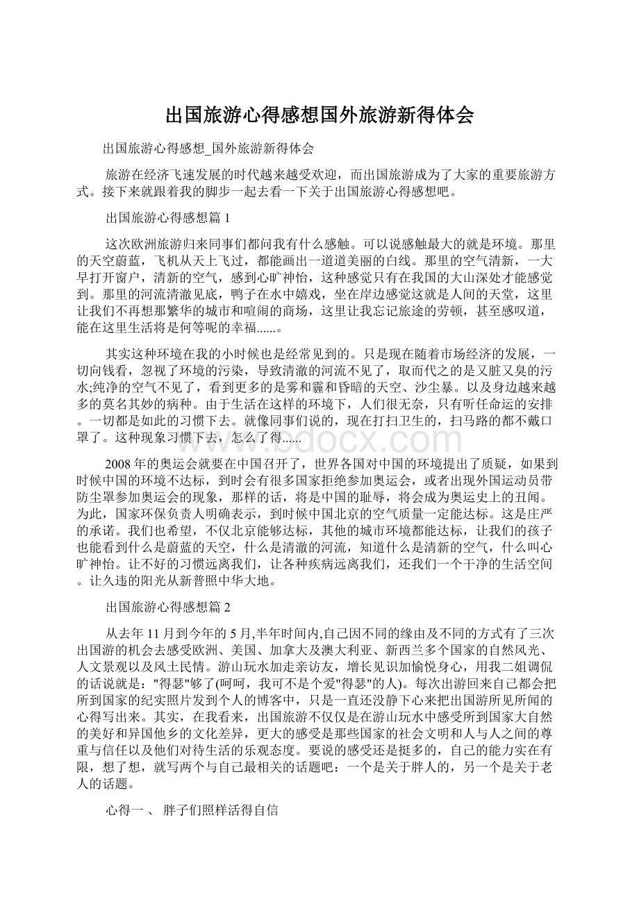 出国旅游心得感想国外旅游新得体会.docx_第1页