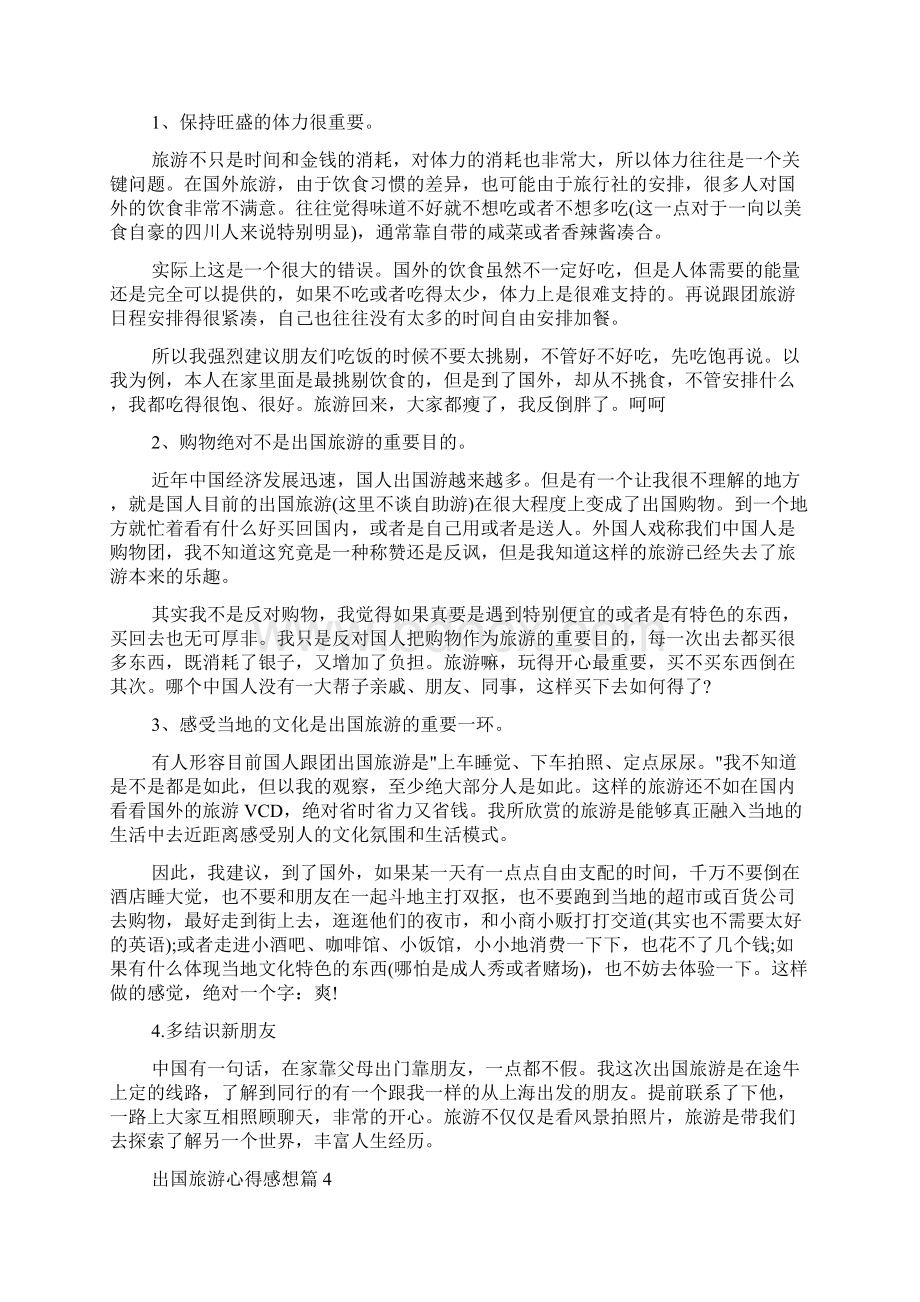 出国旅游心得感想国外旅游新得体会.docx_第3页