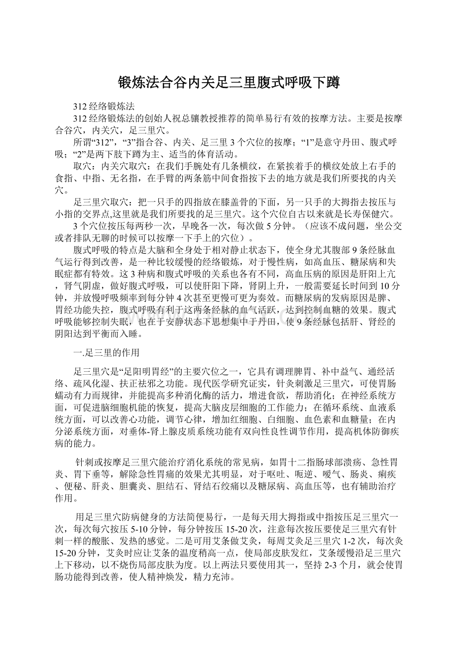 锻炼法合谷内关足三里腹式呼吸下蹲Word文档下载推荐.docx