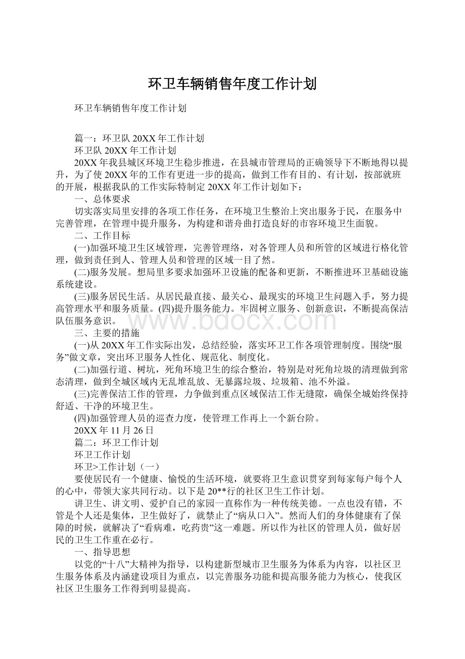 环卫车辆销售年度工作计划.docx