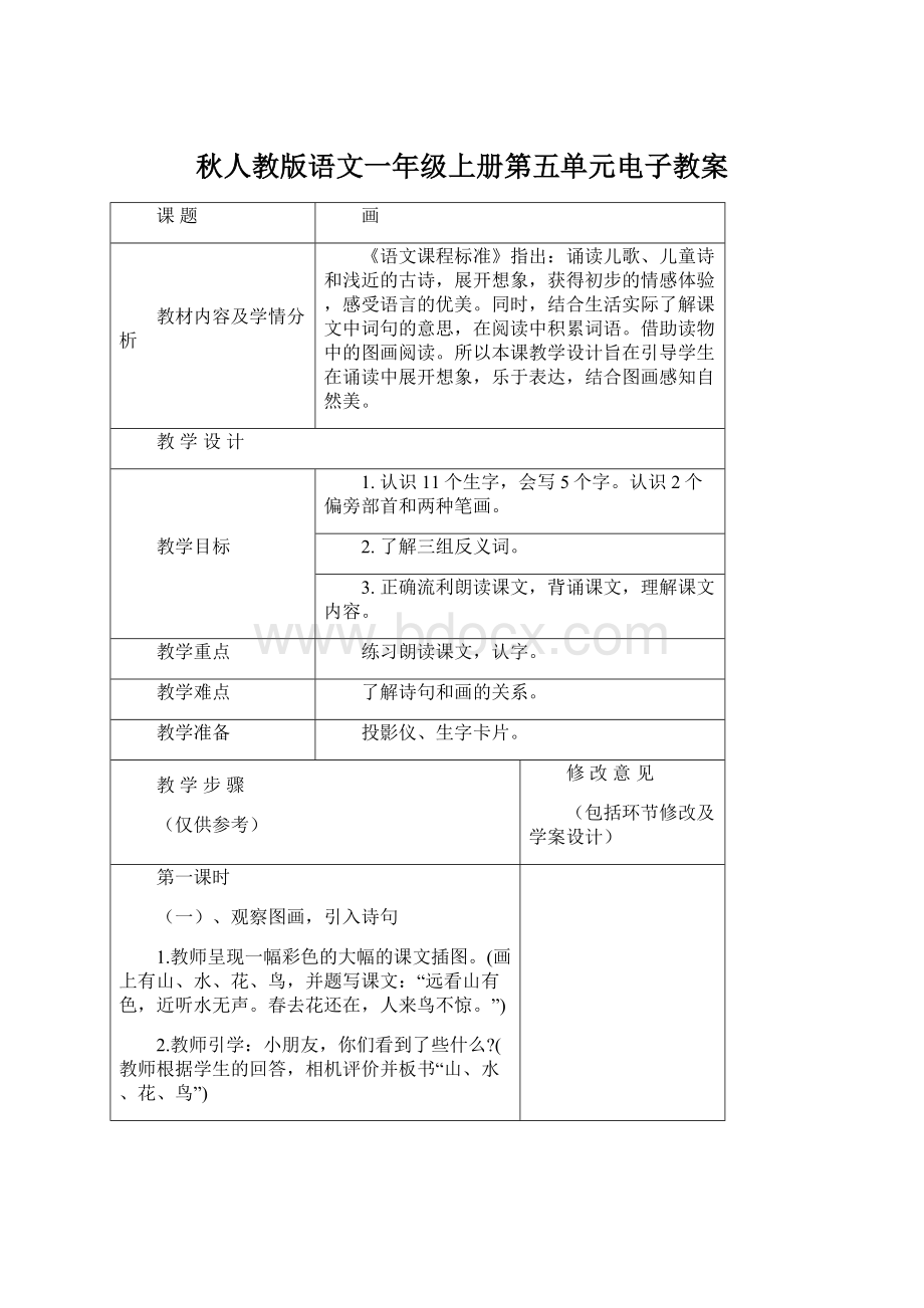 秋人教版语文一年级上册第五单元电子教案.docx_第1页