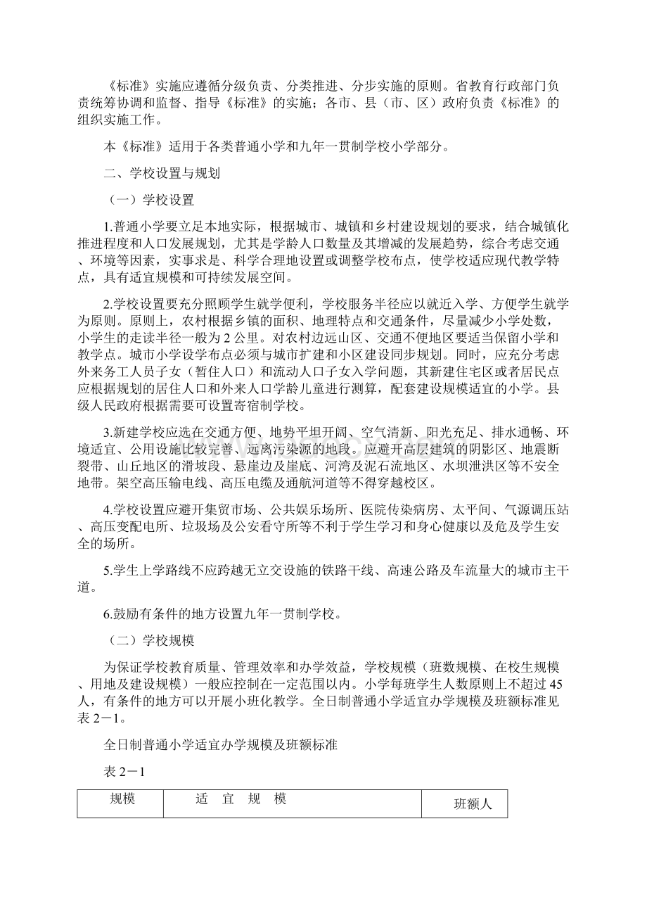 山东省普通小学基本办学条件标准 配备标准Word格式文档下载.docx_第3页