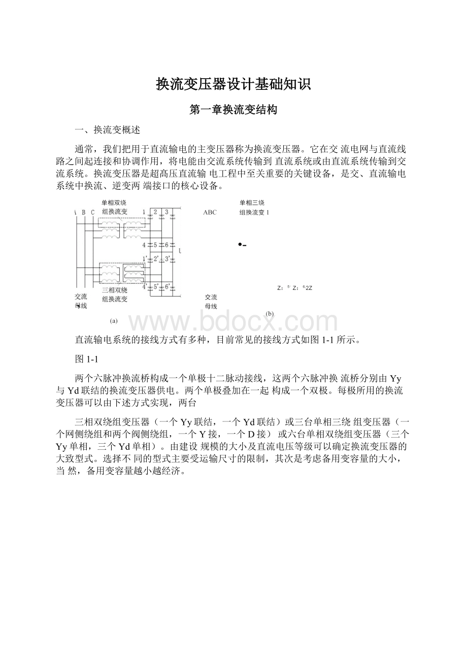 换流变压器设计基础知识.docx_第1页