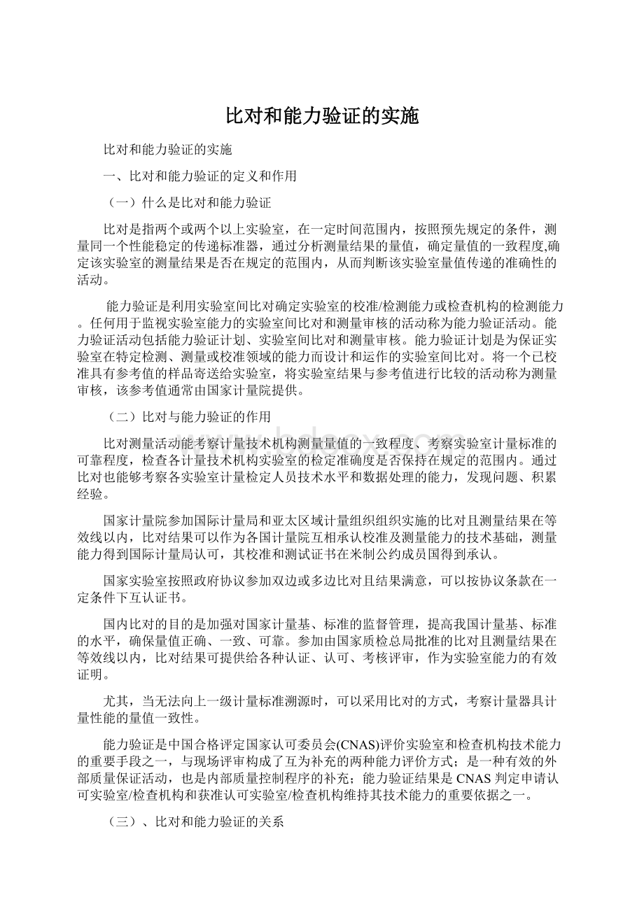 比对和能力验证的实施文档格式.docx_第1页