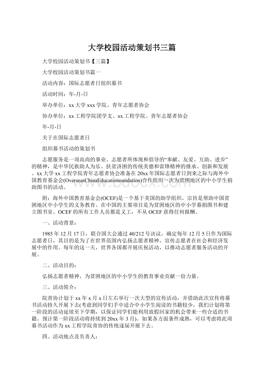 大学校园活动策划书三篇Word文件下载.docx