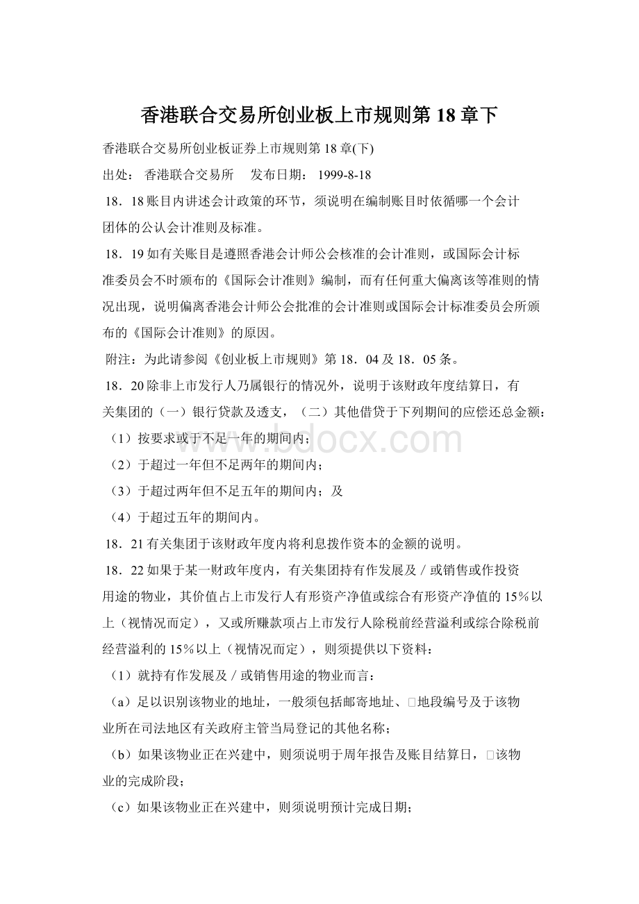 香港联合交易所创业板上市规则第18章下Word格式.docx