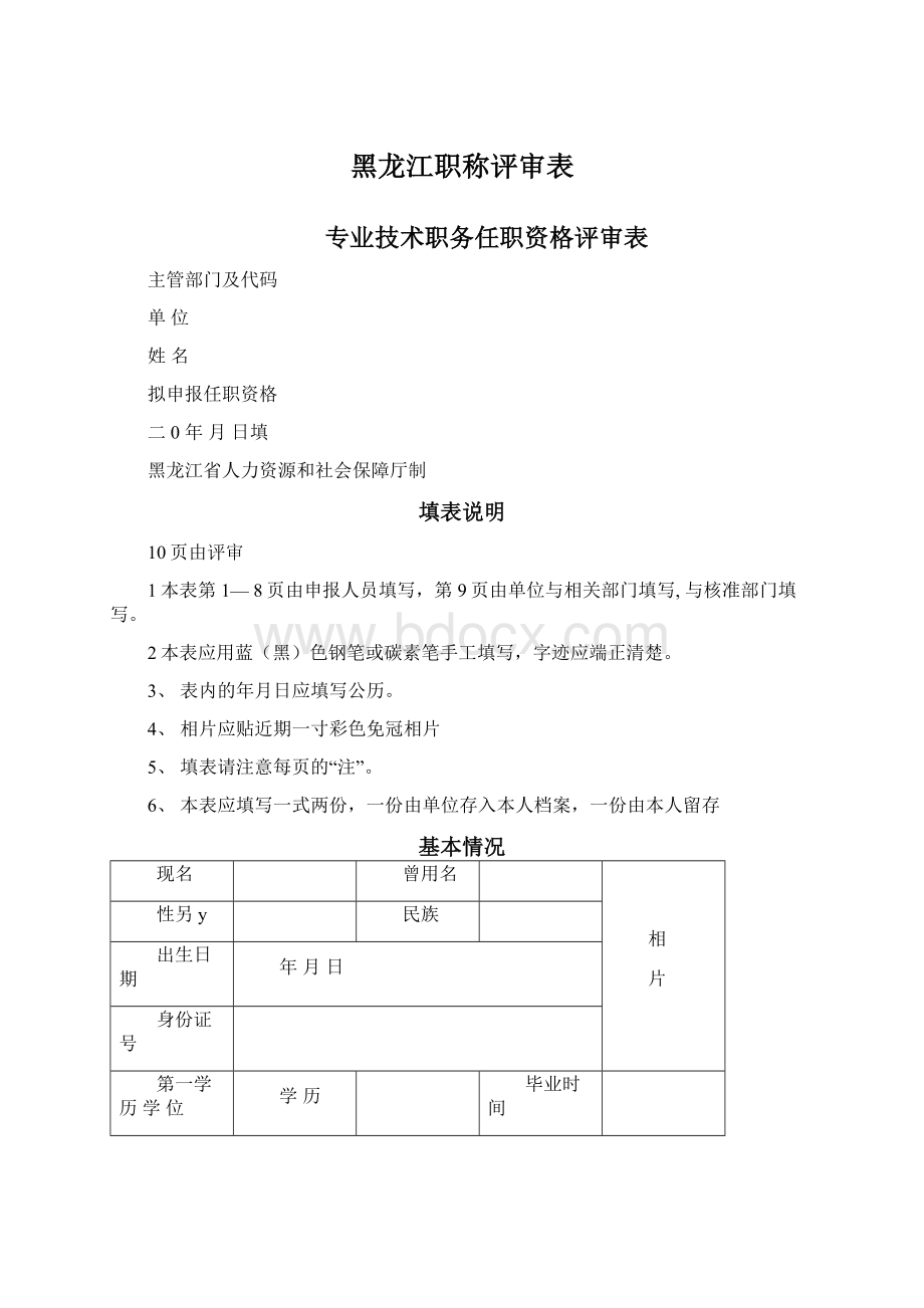 黑龙江职称评审表Word格式文档下载.docx