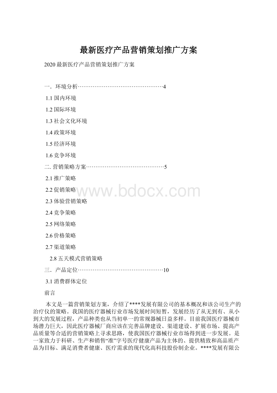 最新医疗产品营销策划推广方案.docx_第1页