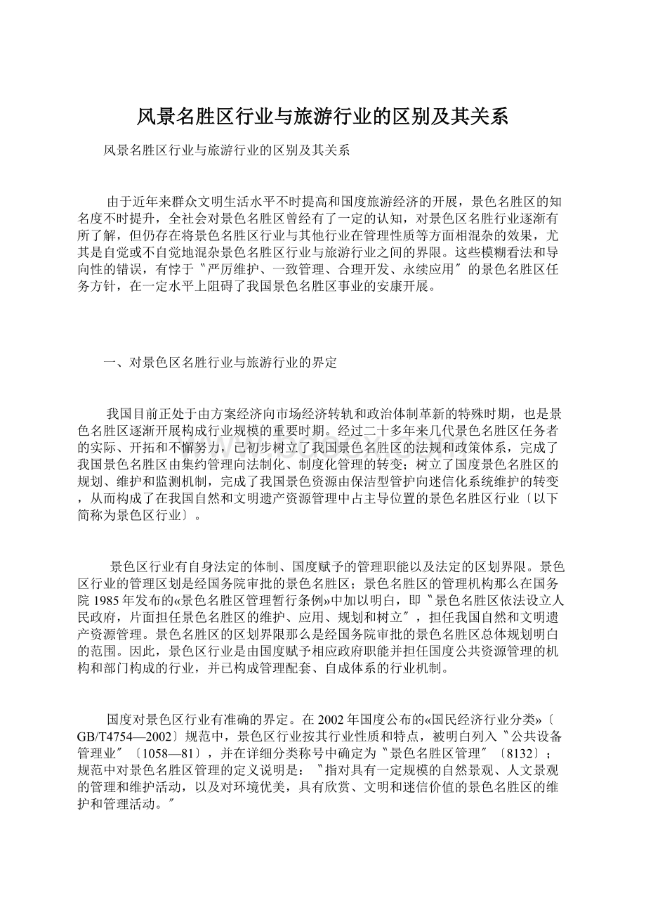 风景名胜区行业与旅游行业的区别及其关系Word格式.docx_第1页