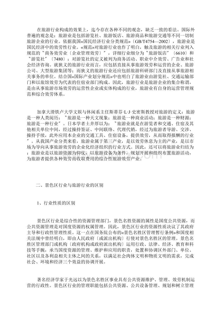 风景名胜区行业与旅游行业的区别及其关系Word格式.docx_第2页