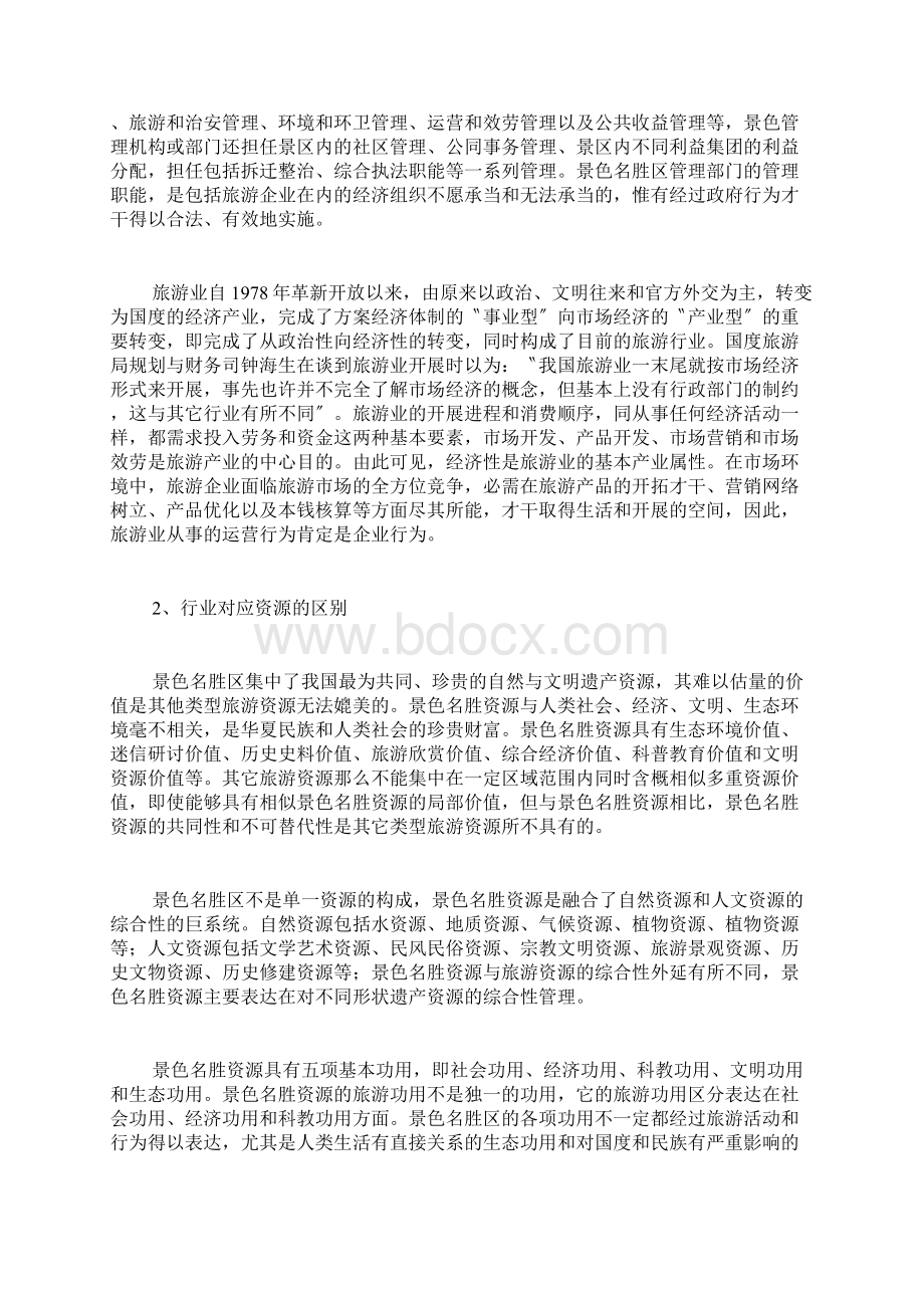 风景名胜区行业与旅游行业的区别及其关系Word格式.docx_第3页