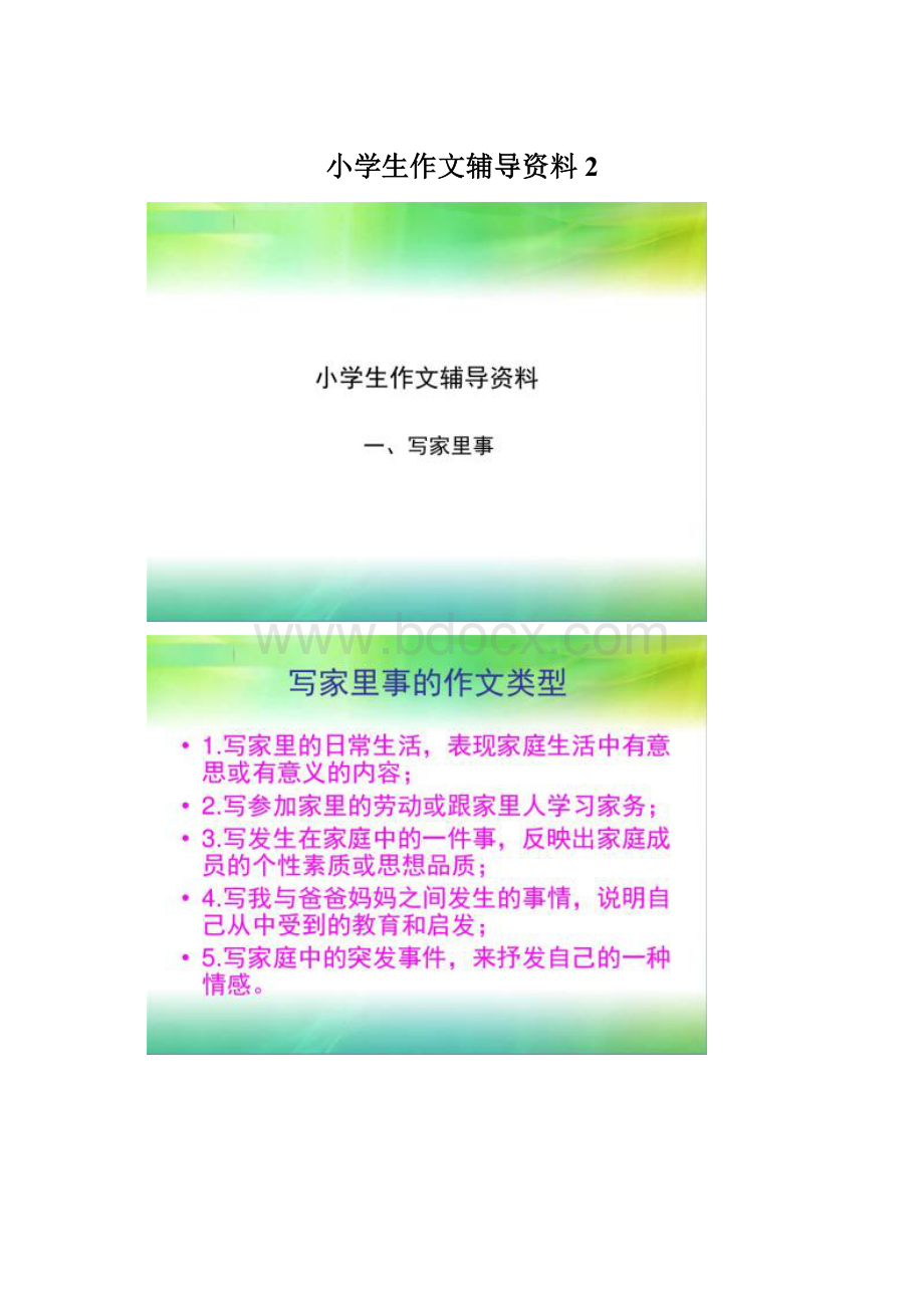 小学生作文辅导资料2.docx_第1页