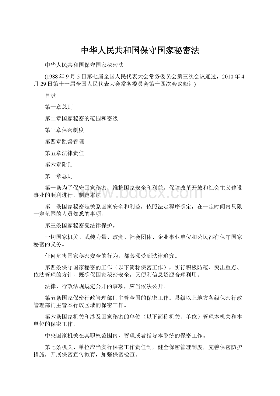 中华人民共和国保守国家秘密法文档格式.docx_第1页