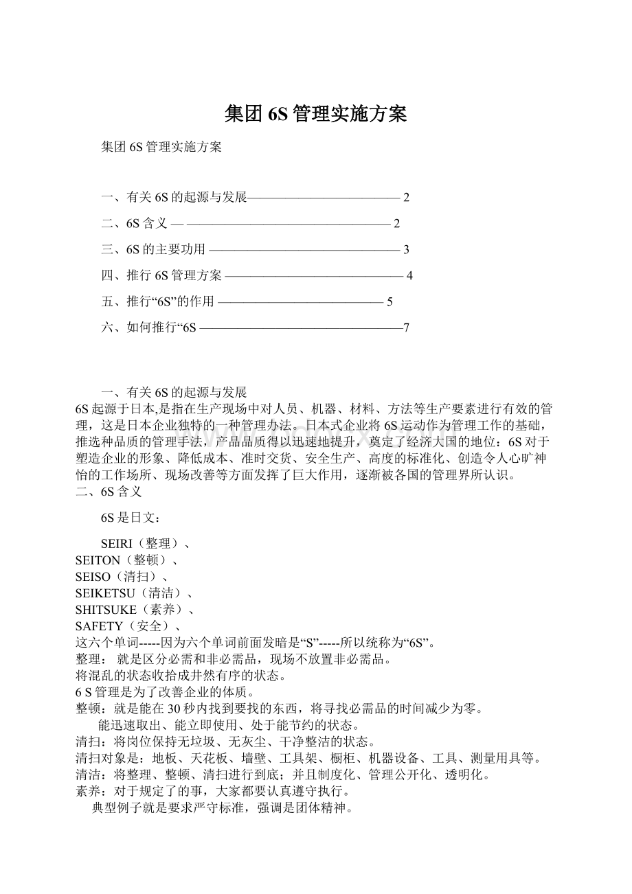 集团6S管理实施方案Word格式文档下载.docx