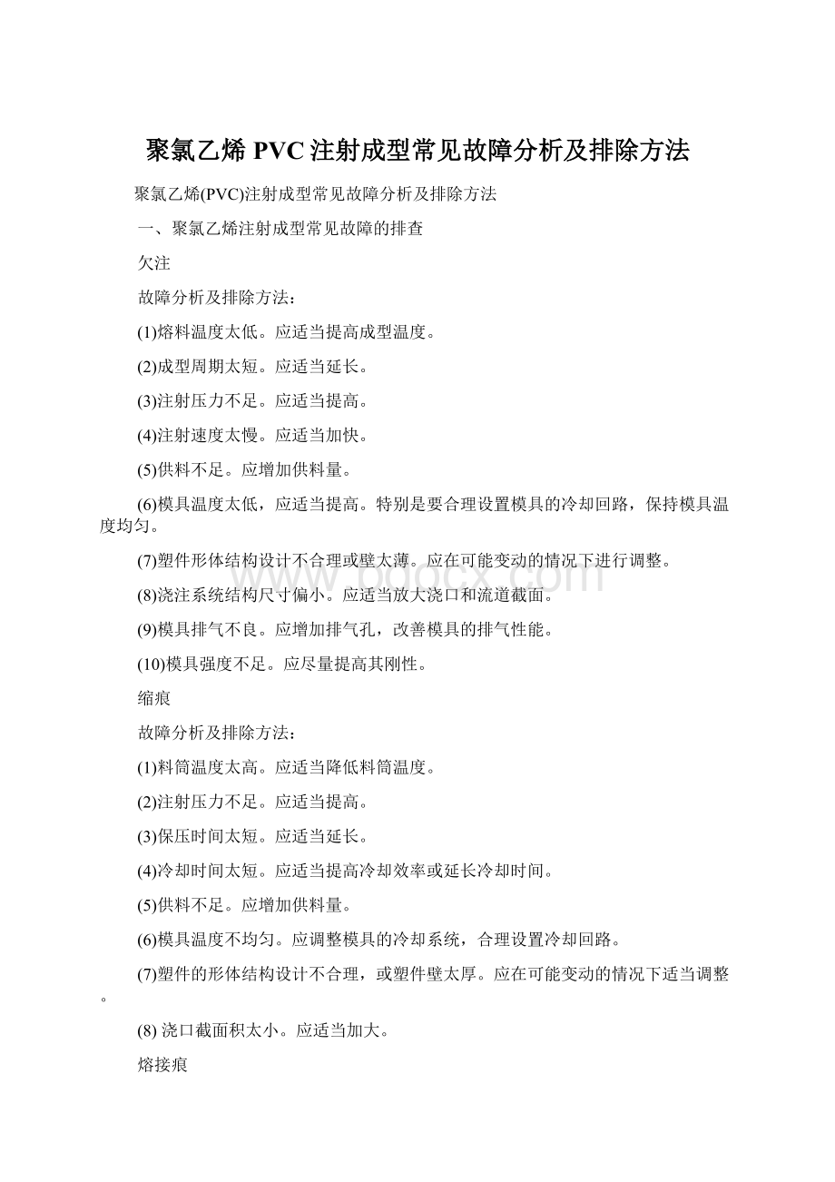 聚氯乙烯PVC注射成型常见故障分析及排除方法Word格式.docx_第1页