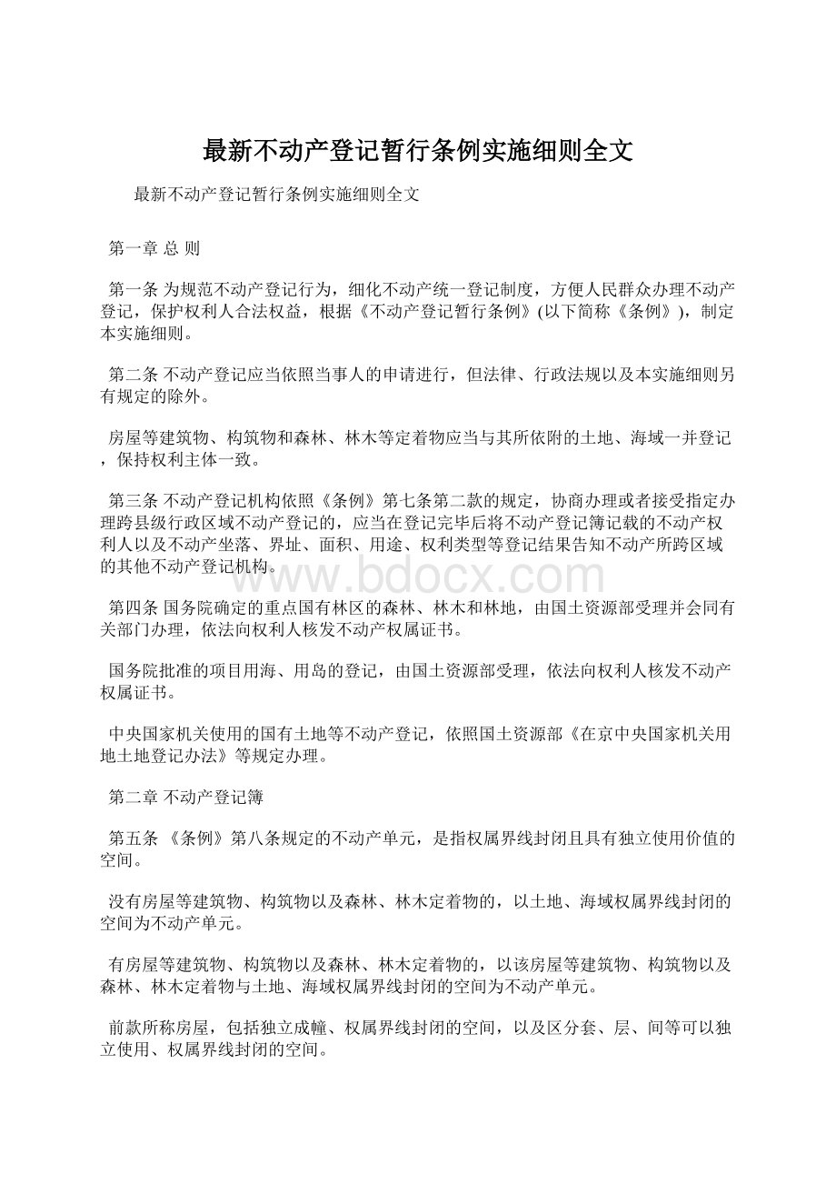 最新不动产登记暂行条例实施细则全文文档格式.docx_第1页