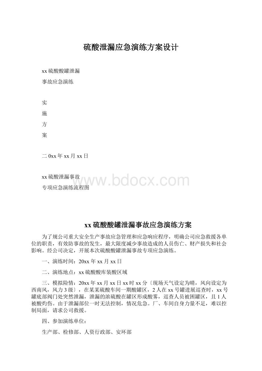 硫酸泄漏应急演练方案设计Word格式文档下载.docx