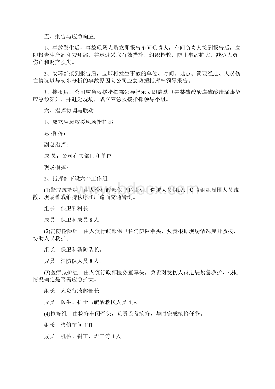 硫酸泄漏应急演练方案设计Word格式文档下载.docx_第2页