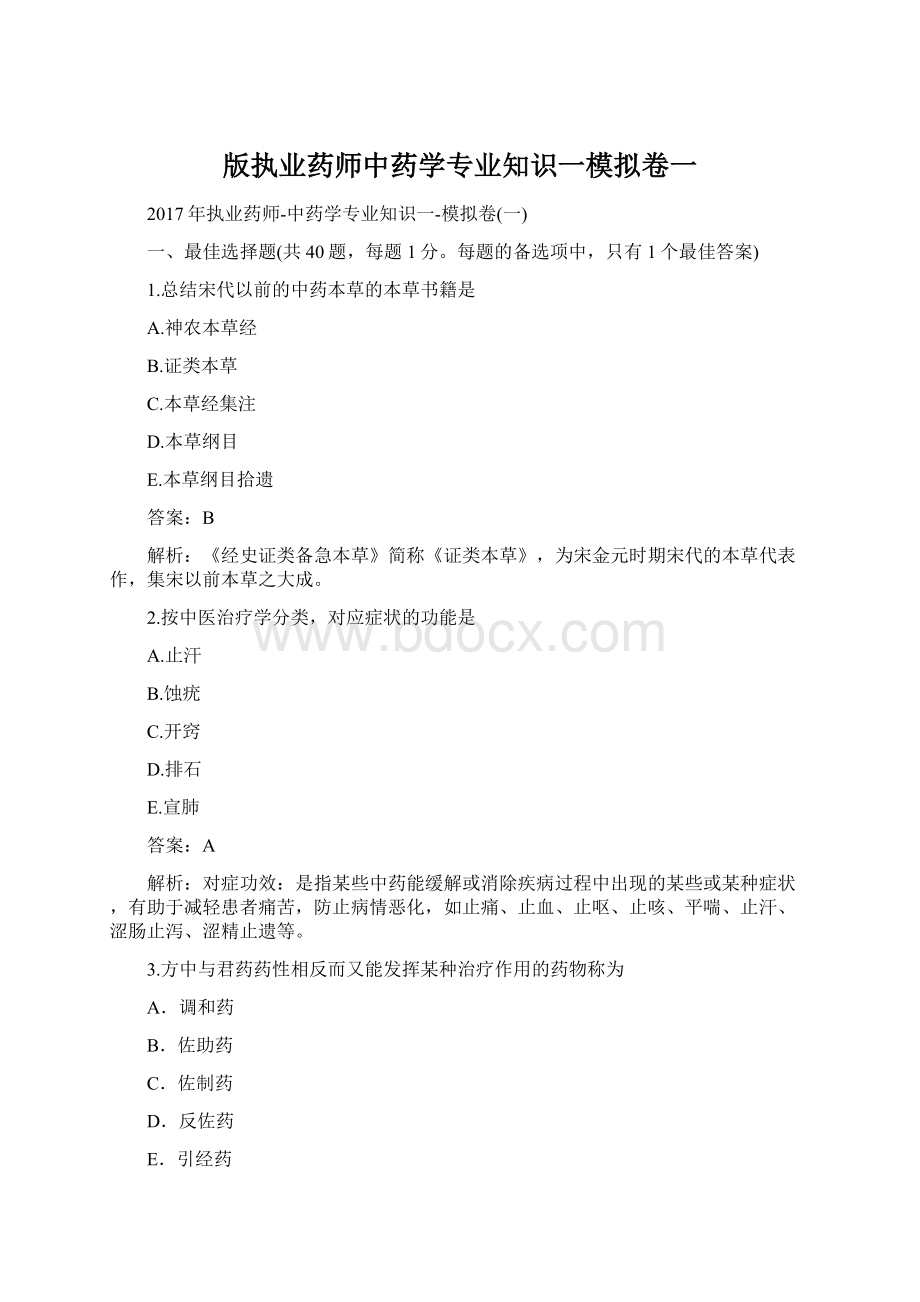 版执业药师中药学专业知识一模拟卷一.docx_第1页