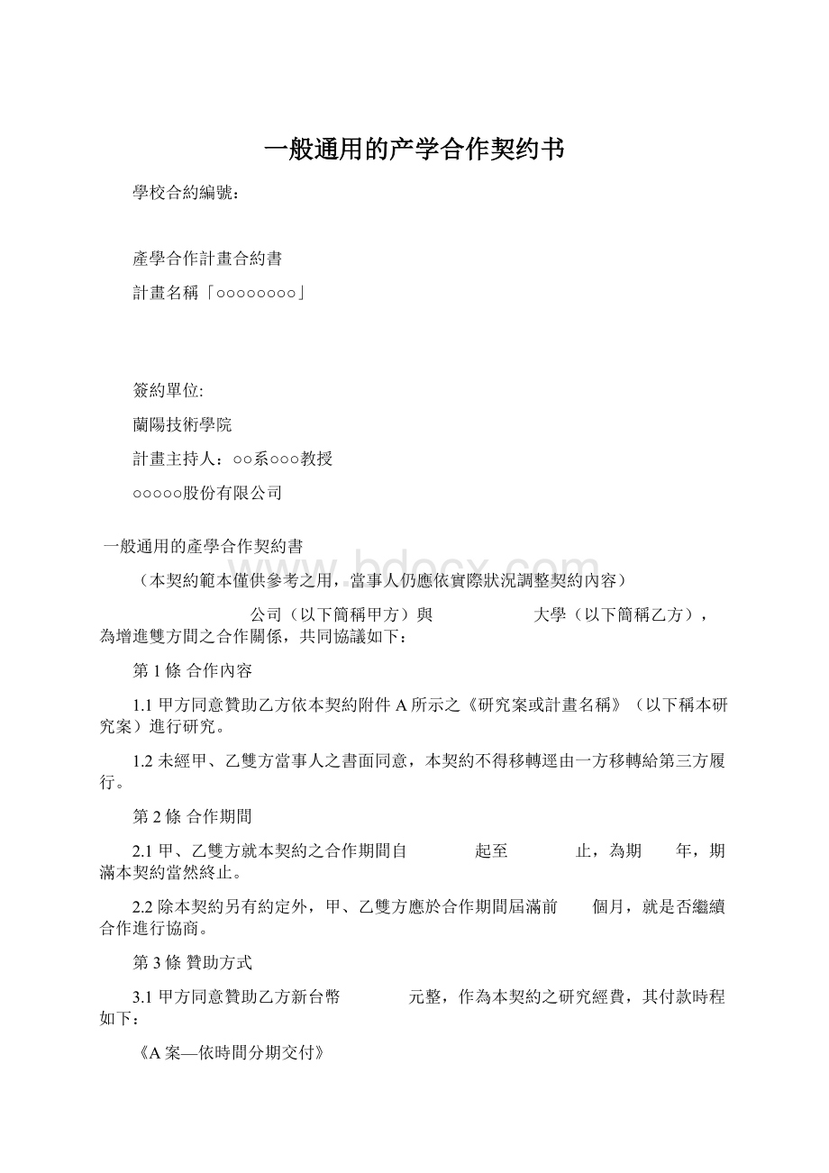 一般通用的产学合作契约书Word文档格式.docx_第1页