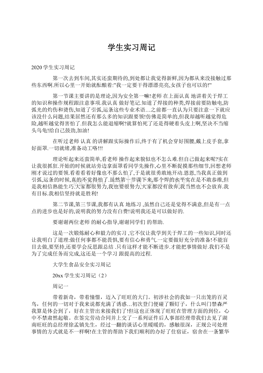 学生实习周记Word下载.docx