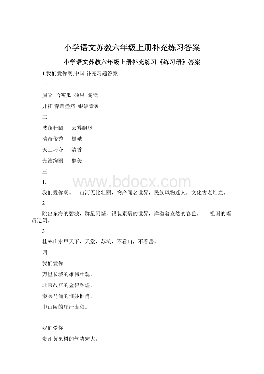 小学语文苏教六年级上册补充练习答案Word文档格式.docx_第1页