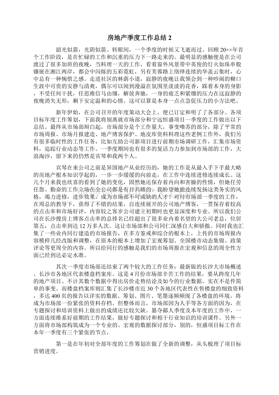 房地产季度工作总结Word文档下载推荐.docx_第2页