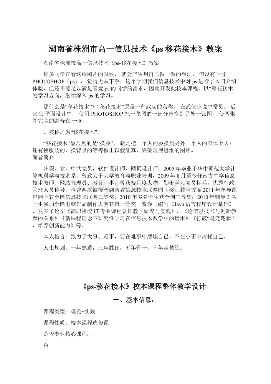 湖南省株洲市高一信息技术《ps移花接木》教案Word格式文档下载.docx