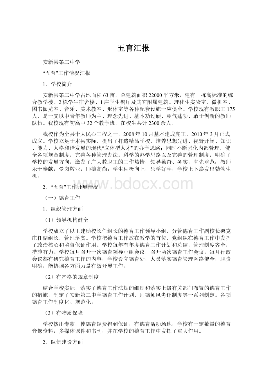 五育汇报Word文件下载.docx