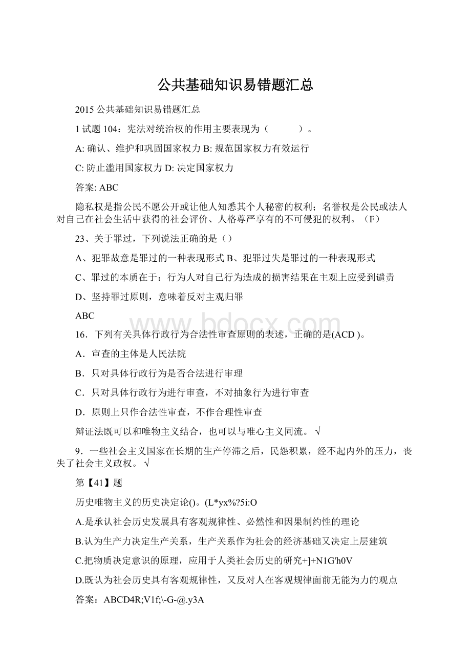 公共基础知识易错题汇总.docx_第1页