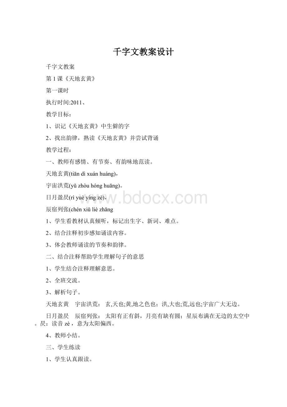 千字文教案设计Word文档下载推荐.docx_第1页