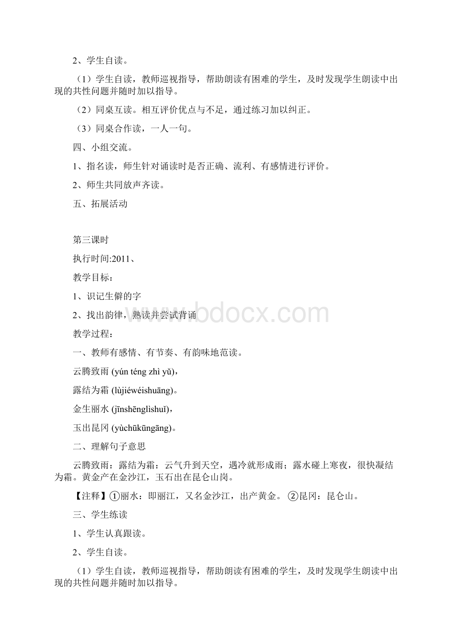 千字文教案设计Word文档下载推荐.docx_第3页