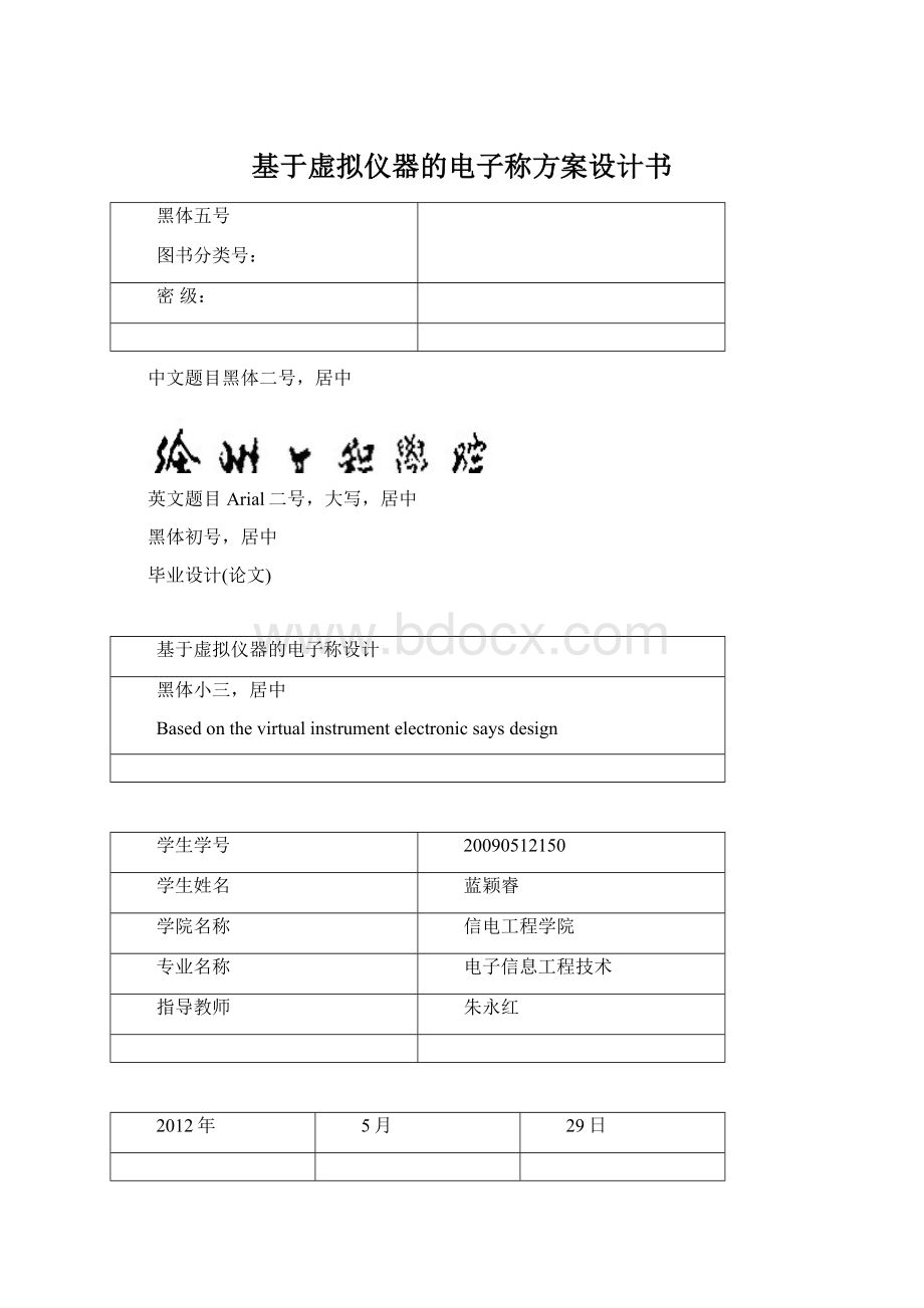 基于虚拟仪器的电子称方案设计书Word文件下载.docx