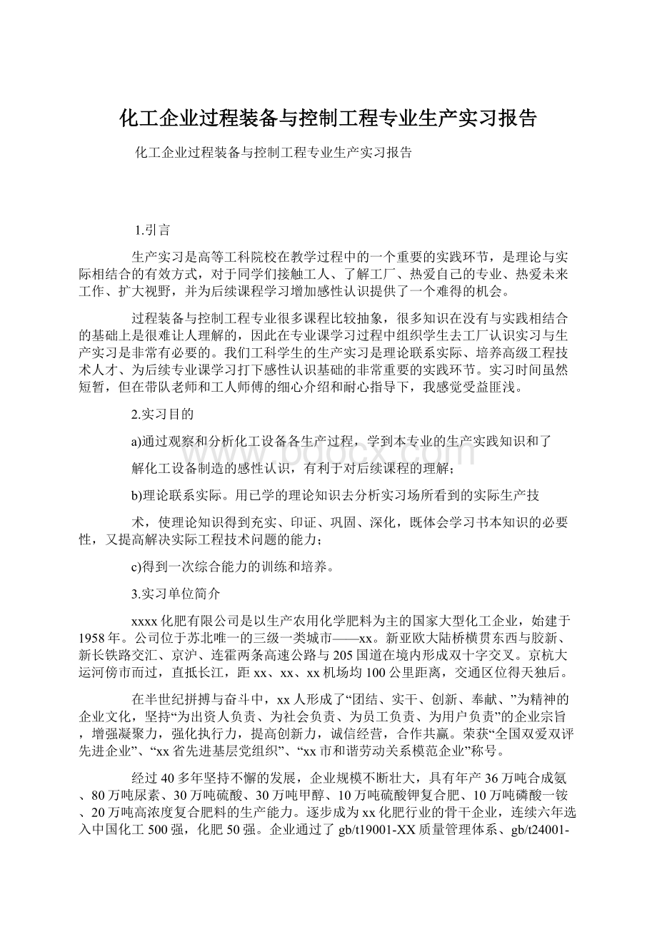 化工企业过程装备与控制工程专业生产实习报告Word格式.docx