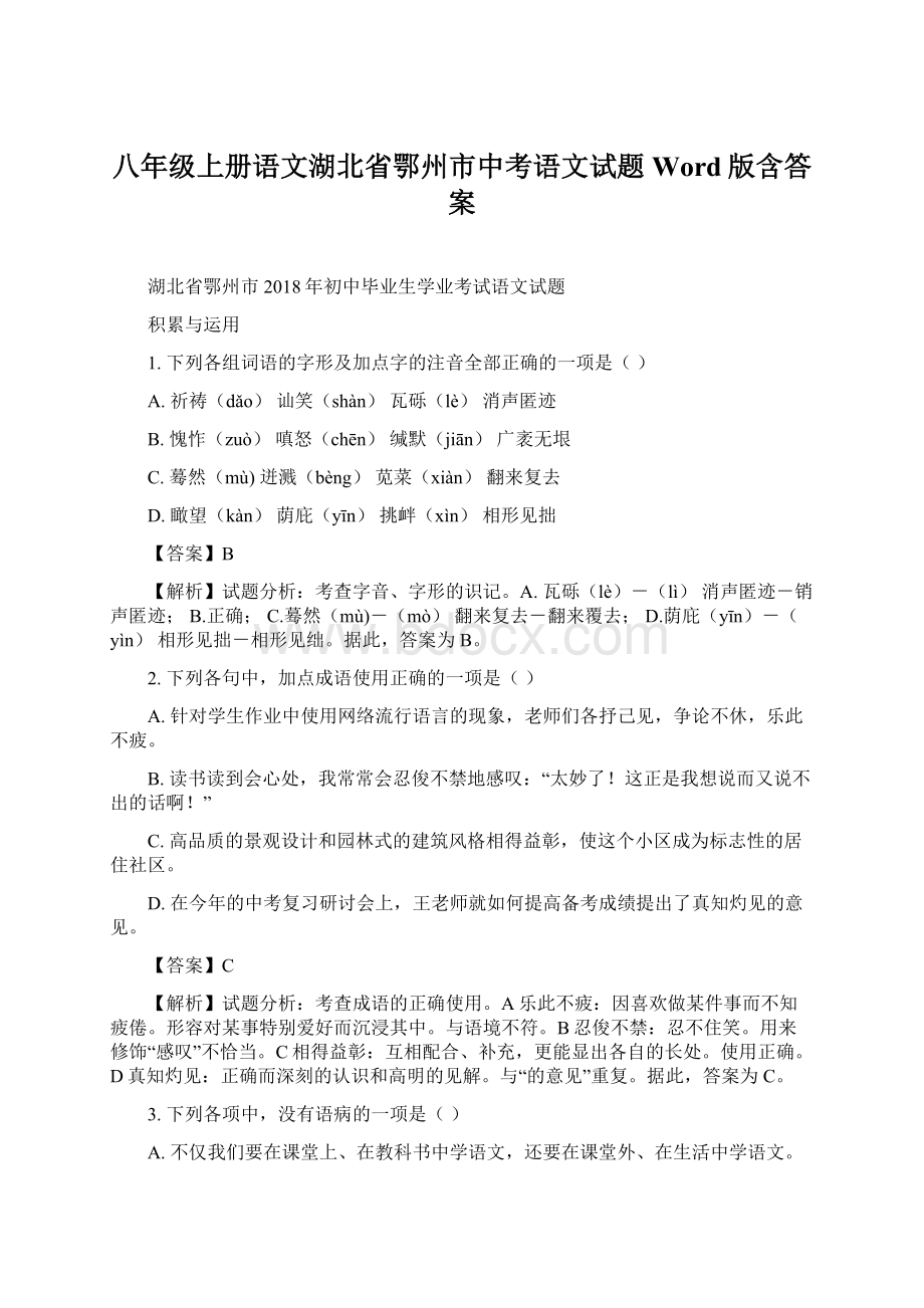 八年级上册语文湖北省鄂州市中考语文试题Word版含答案.docx