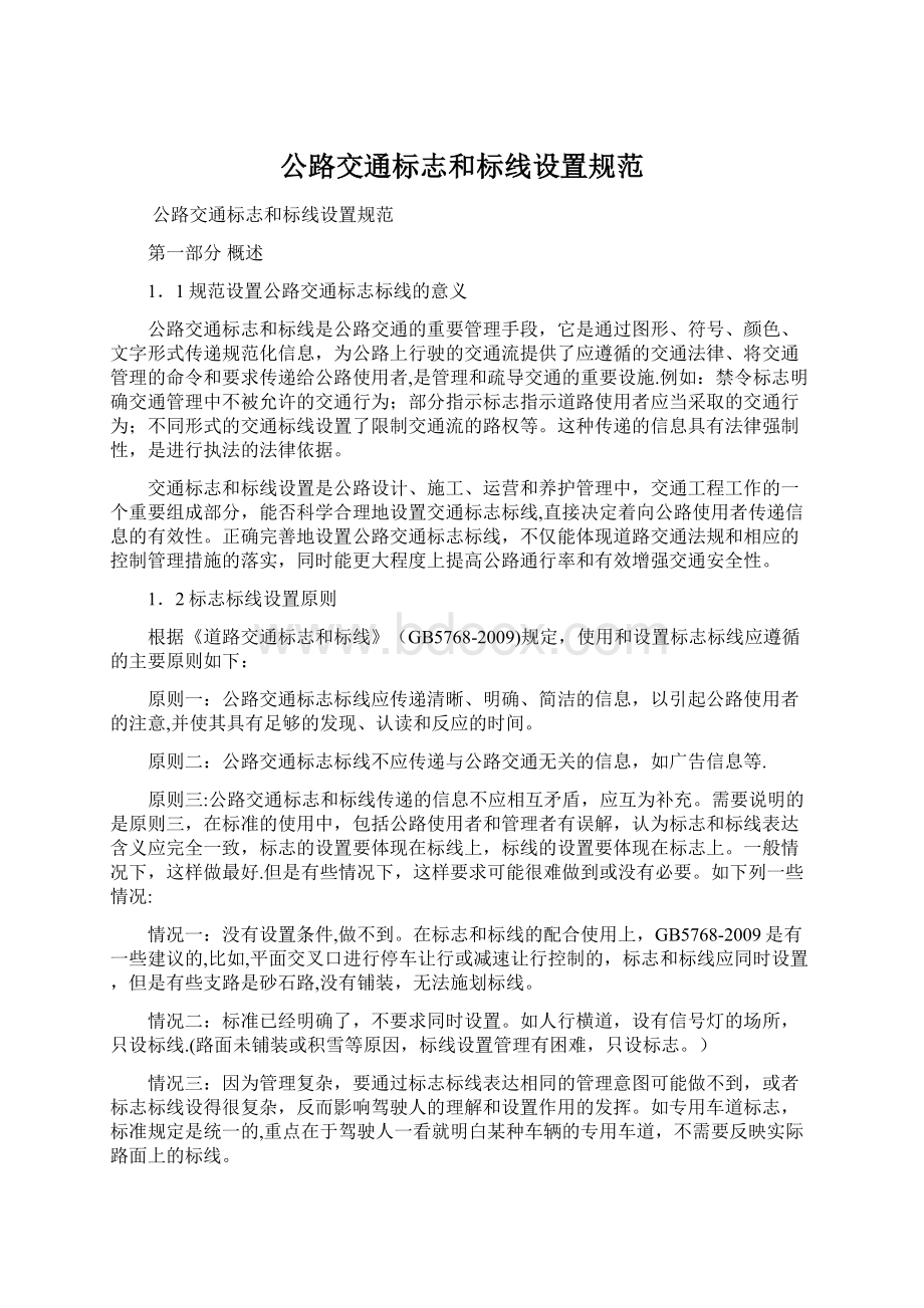 公路交通标志和标线设置规范Word文档格式.docx