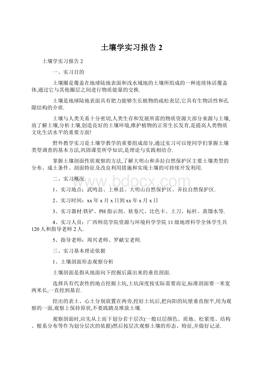 土壤学实习报告2.docx_第1页