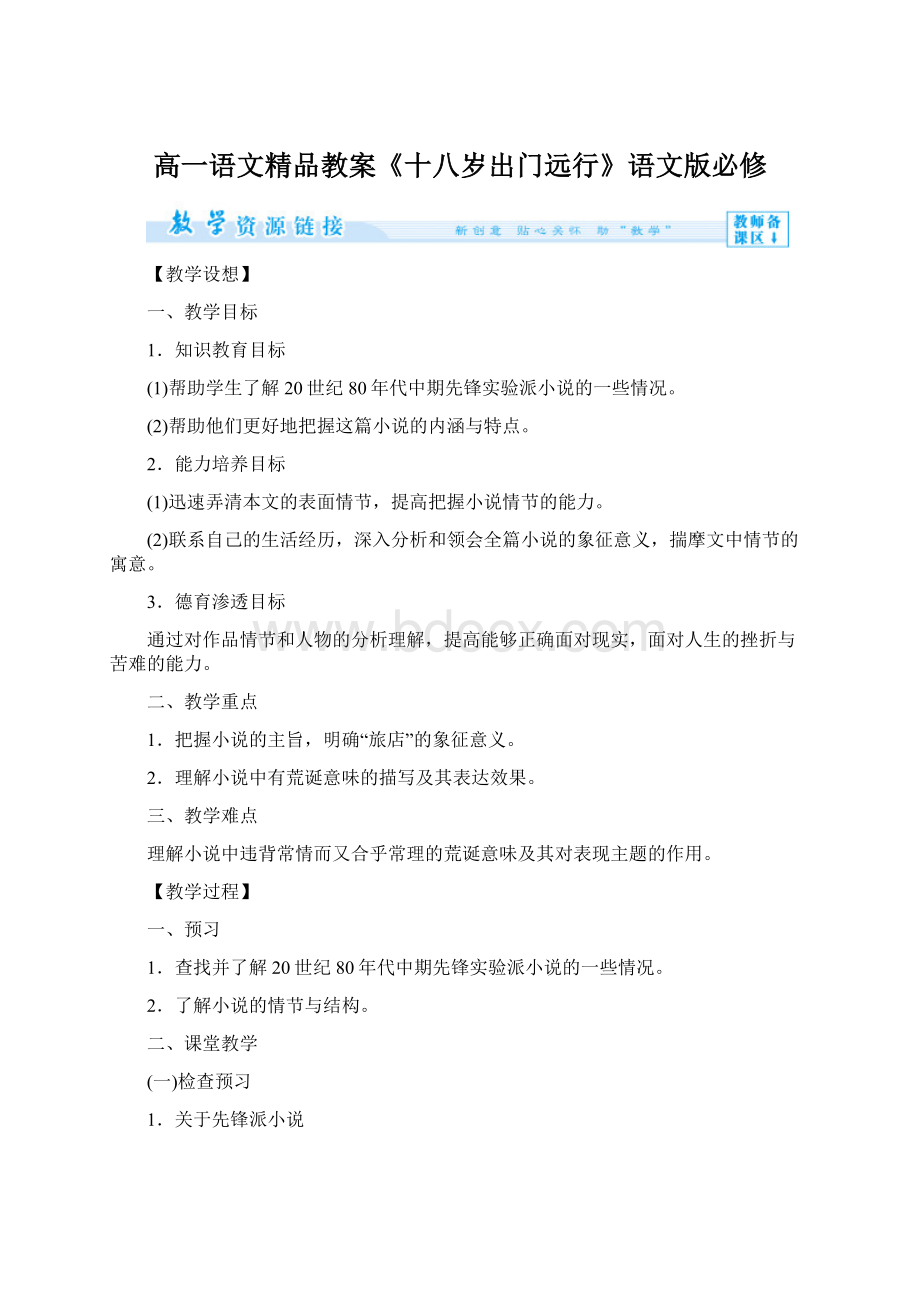 高一语文精品教案《十八岁出门远行》语文版必修Word文档格式.docx_第1页