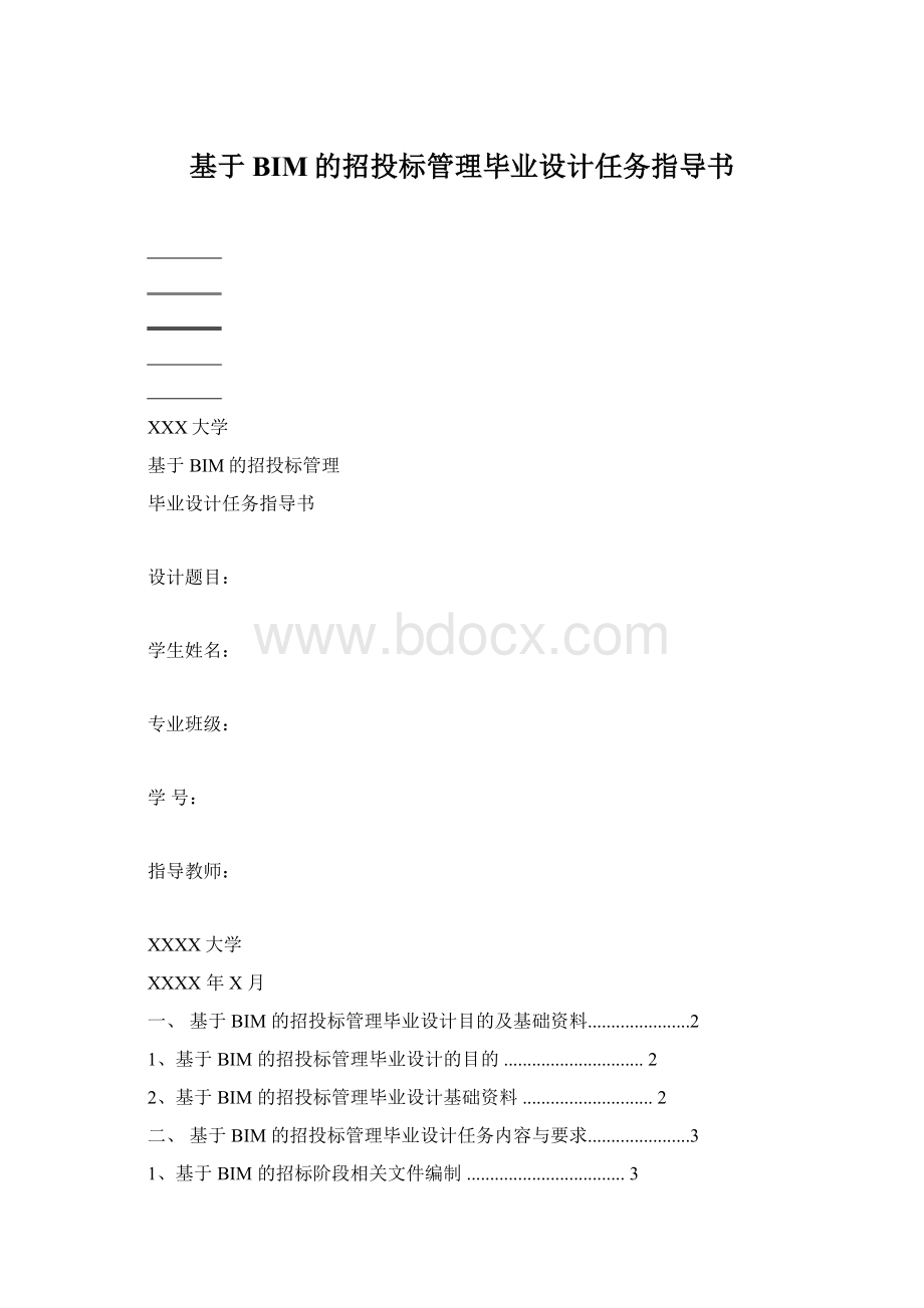 基于BIM的招投标管理毕业设计任务指导书.docx