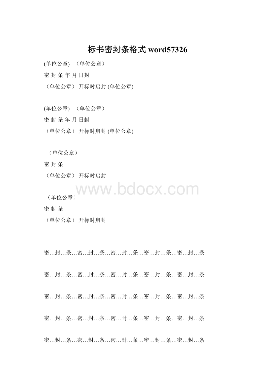 标书密封条格式word57326Word文件下载.docx