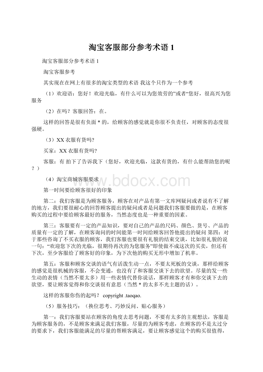 淘宝客服部分参考术语1.docx