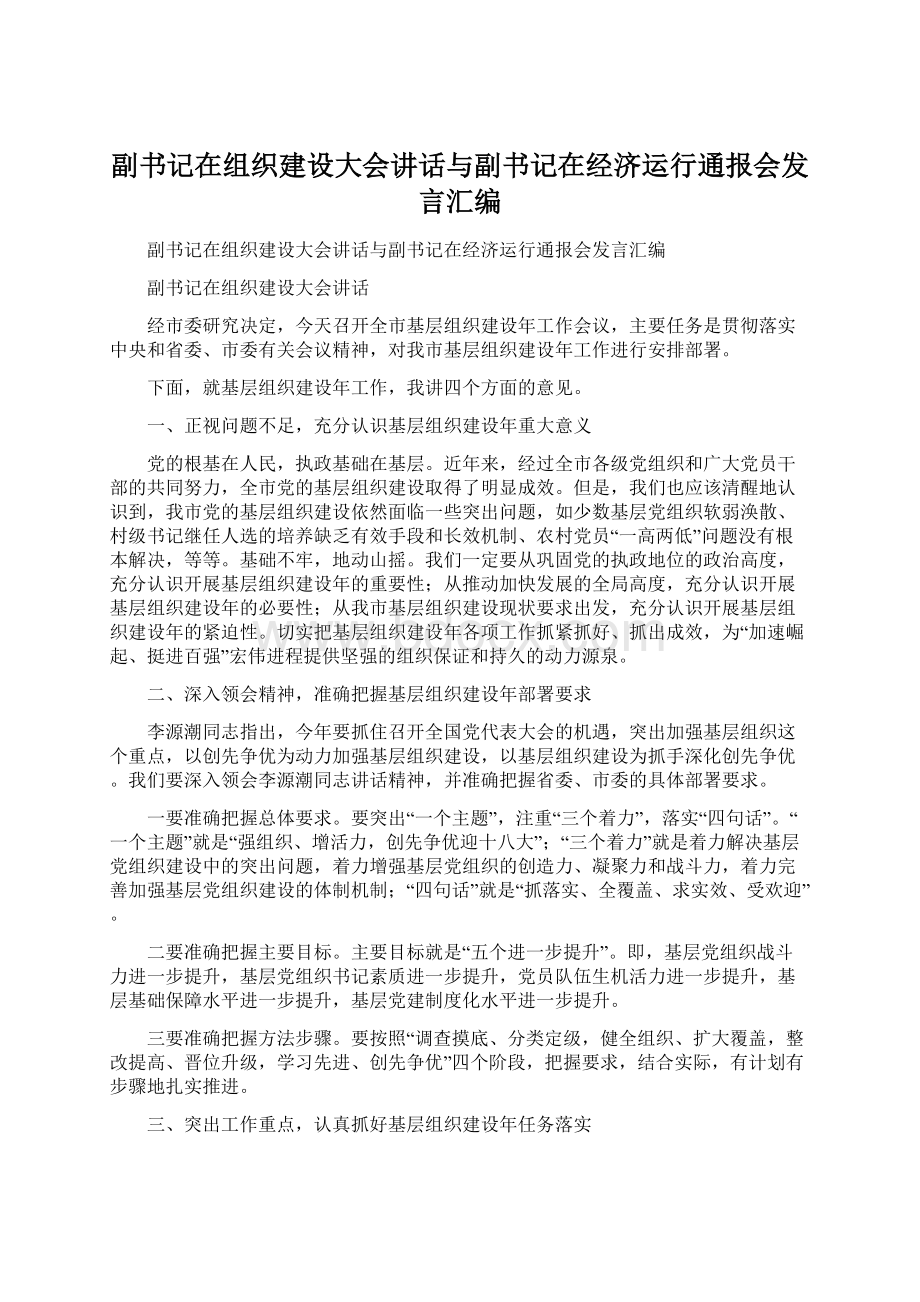 副书记在组织建设大会讲话与副书记在经济运行通报会发言汇编Word文档格式.docx_第1页