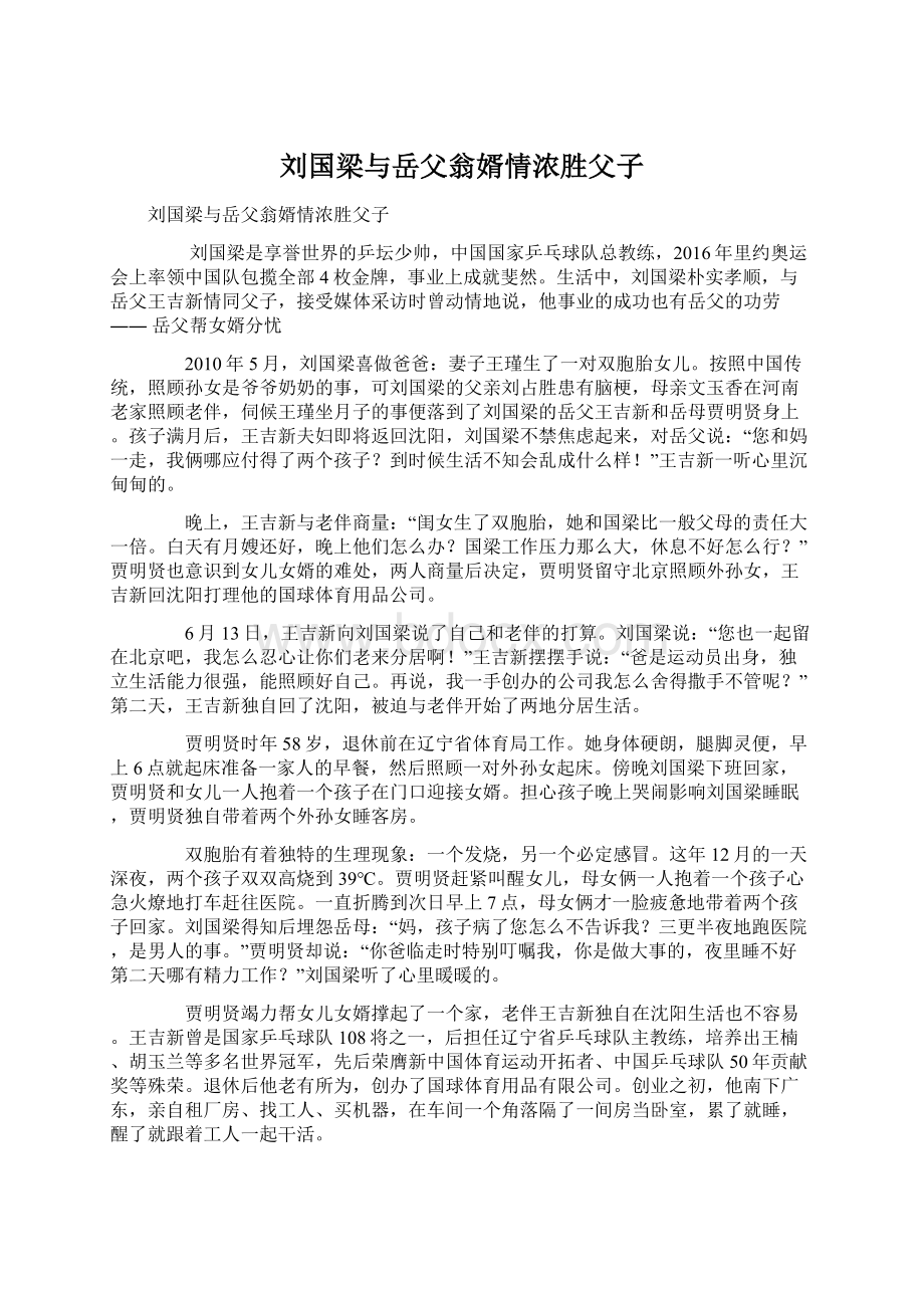 刘国梁与岳父翁婿情浓胜父子文档格式.docx