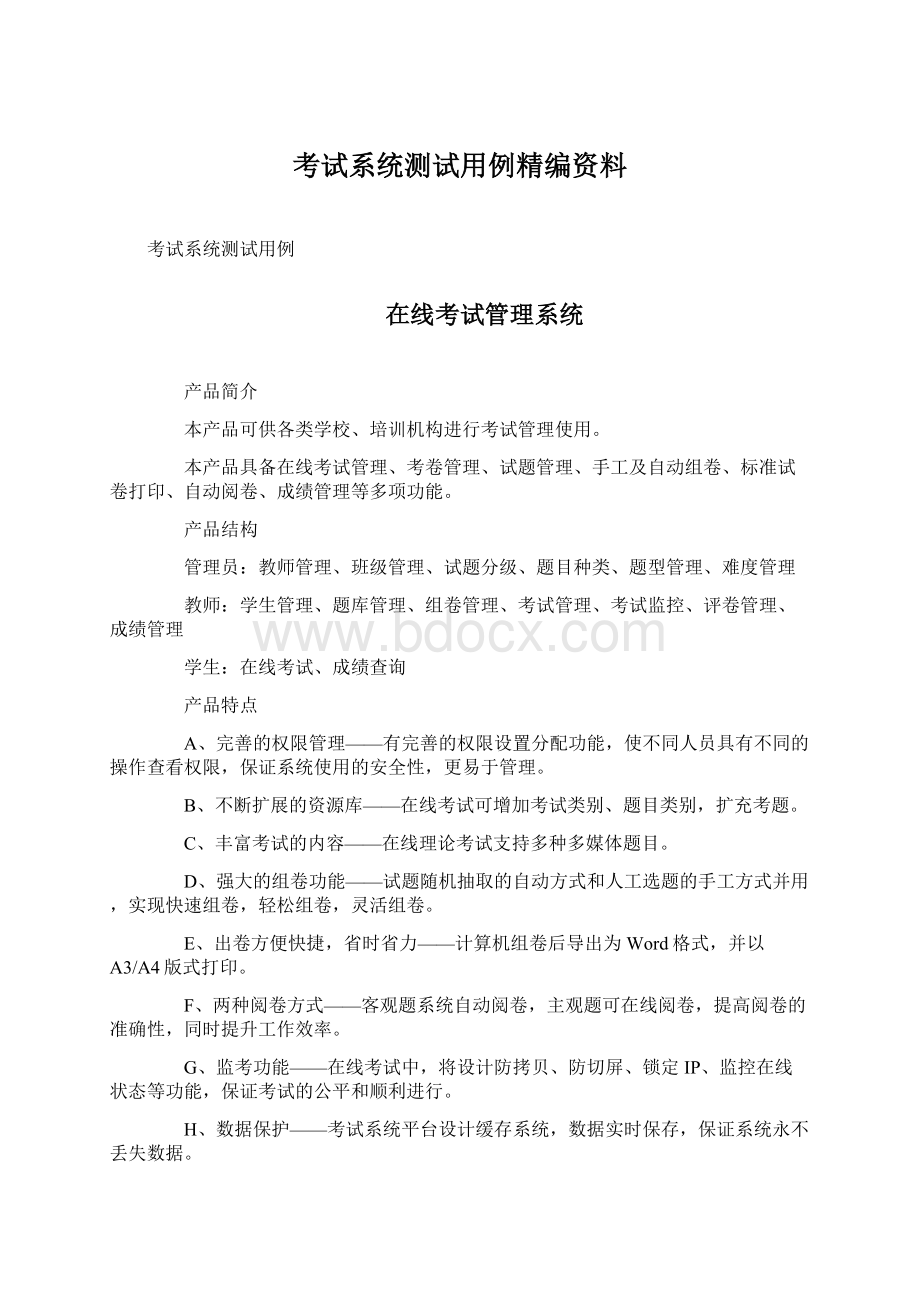 考试系统测试用例精编资料.docx